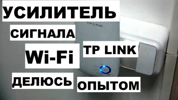 УСИЛИТЕЛЬ СИГНАЛА WIFI  TP link  обзор и настройка