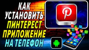 Как установить приложение Пинтерест
