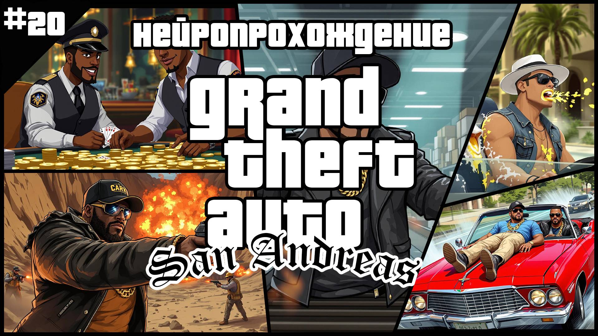 НЕЙРОПРОХОЖДЕНИЕ GTA SAN ANDREAS // #20 // ЗОЛОТЫЕ ПЕСКИ