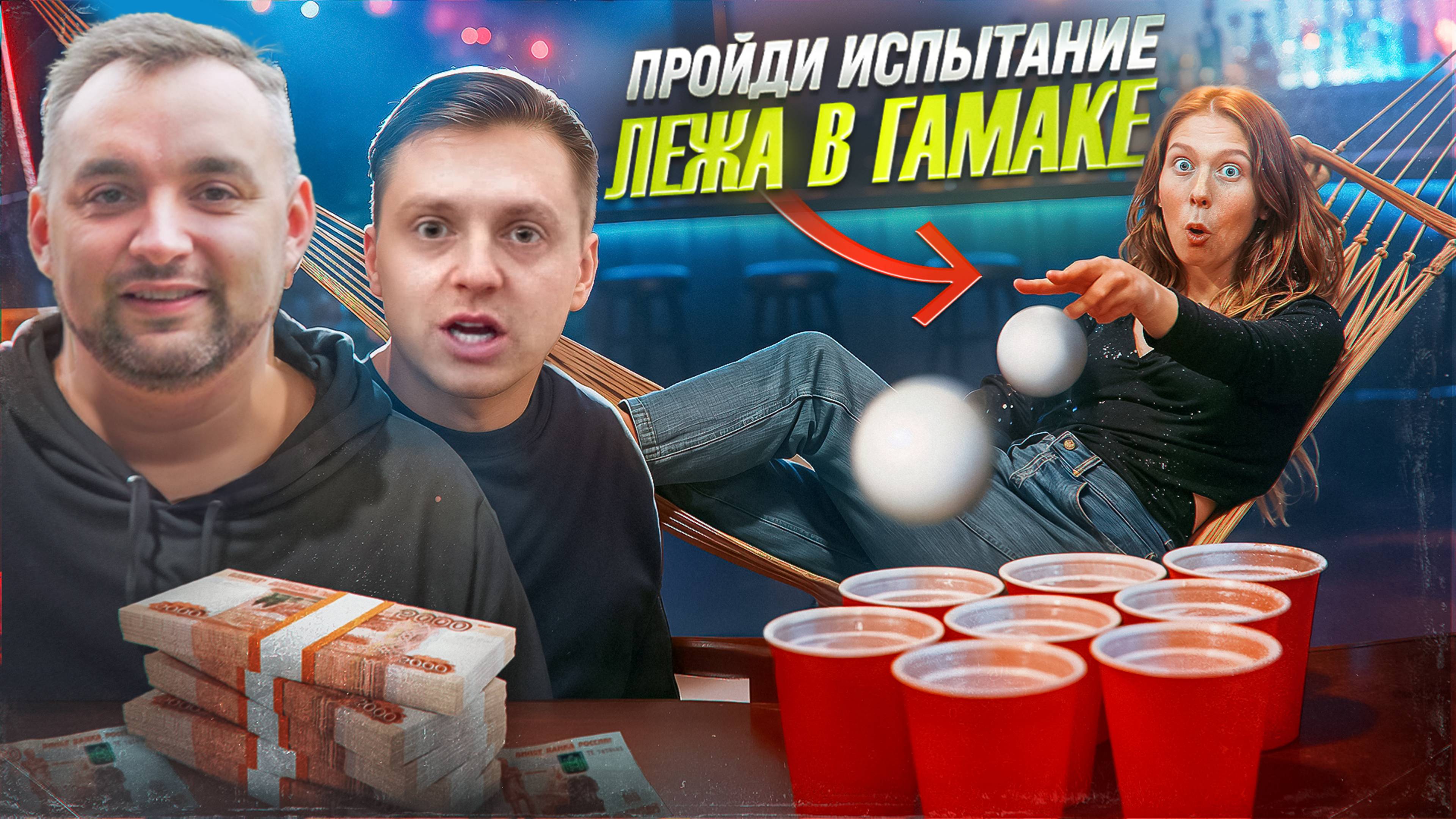 Ленивый тусовщик. Шоу где надо лежать и тебе платят.