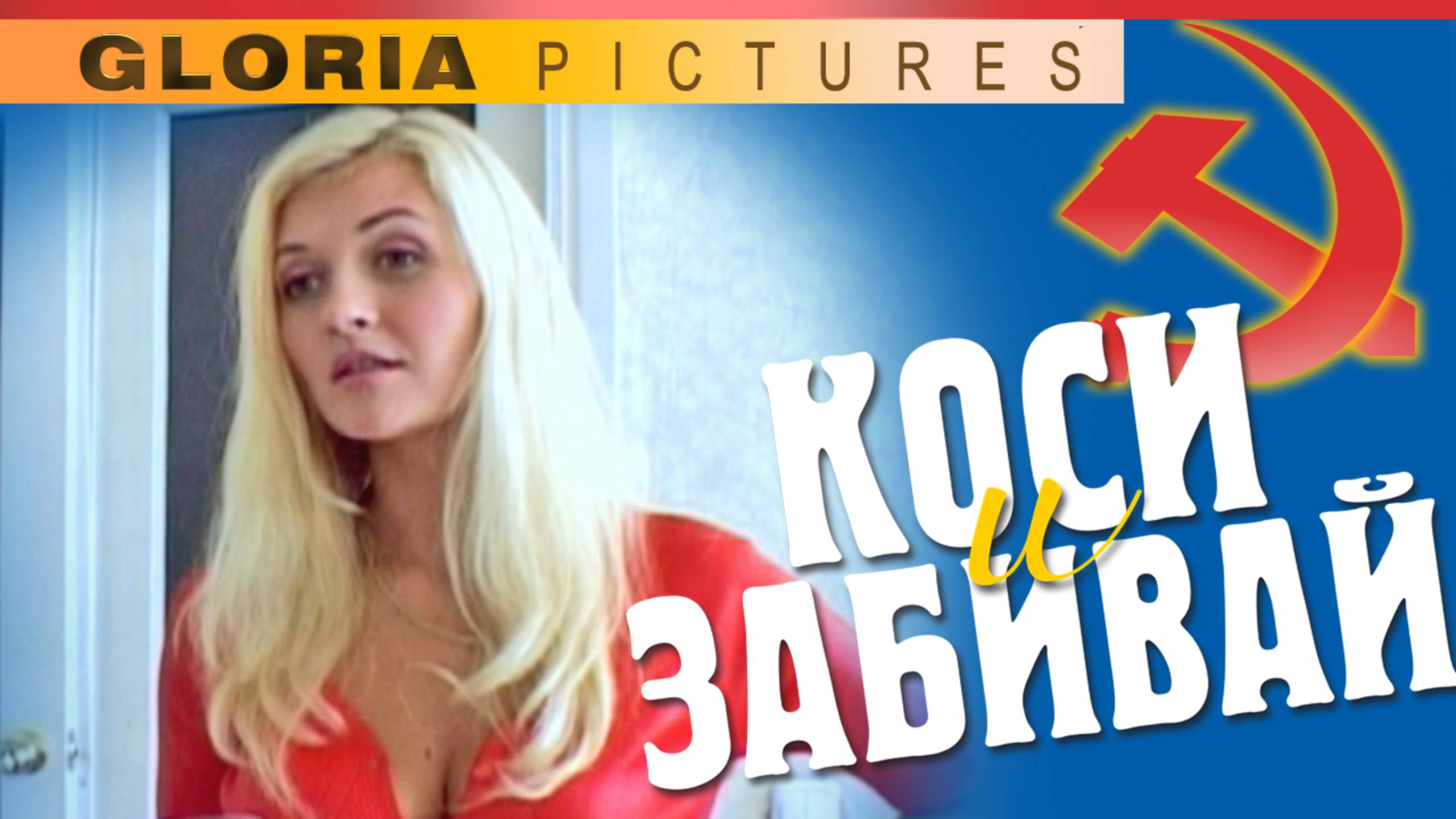 "Коси и забивай" 3 серия. Детектив, комедия смотреть онлайн