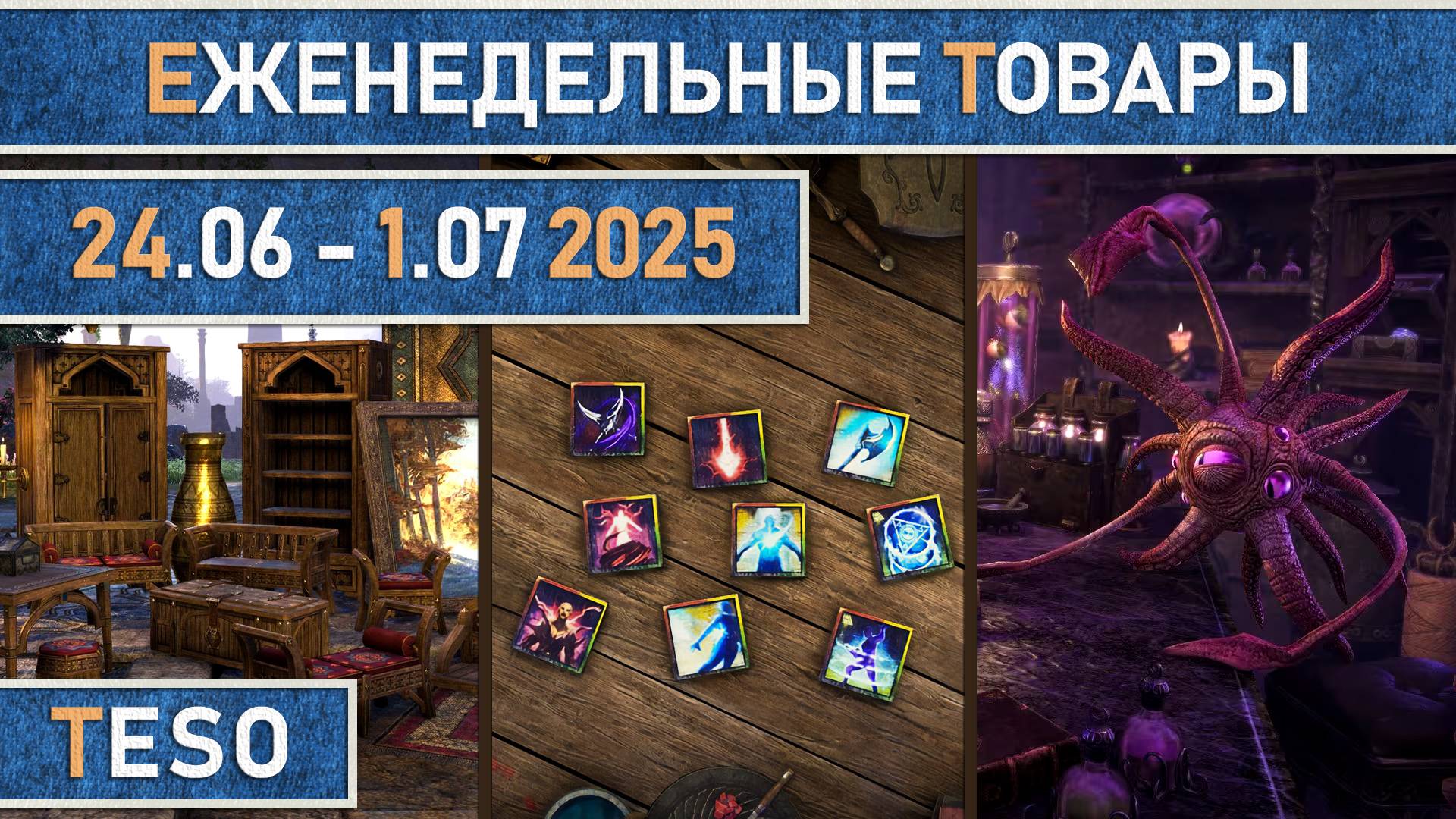 TESO: Еженедельные товары | Бесконечный Архив | Имперский город | Школяриум 24 июня - 1 июля 2025.