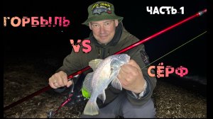 Ловля горбыля на Серфовое удилище