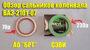 Сравнительный обзор передних сальников коленвала от АО "БРТ" и "СЭВИ" на ВАЗ-2101-07 #топыкатегорий