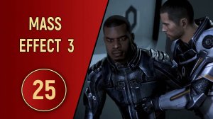 ПРОХОЖДЕНИЕ MASS EFFECT 3 - ЧАСТЬ 25 - ИЗМЕННИКИ