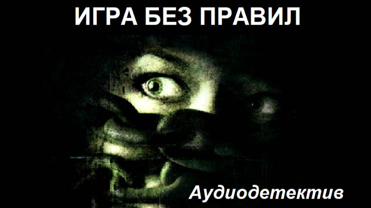 Аудиокнига "Игра без правил" смотреть онлайн