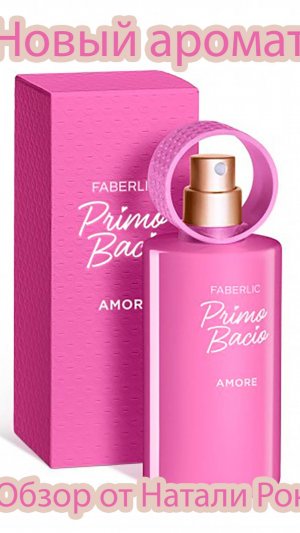 НОВЫЙ АРОМАТ FABERLIC PRIMO BACIO AMORE | АРОМАТ ЛЮБВИ