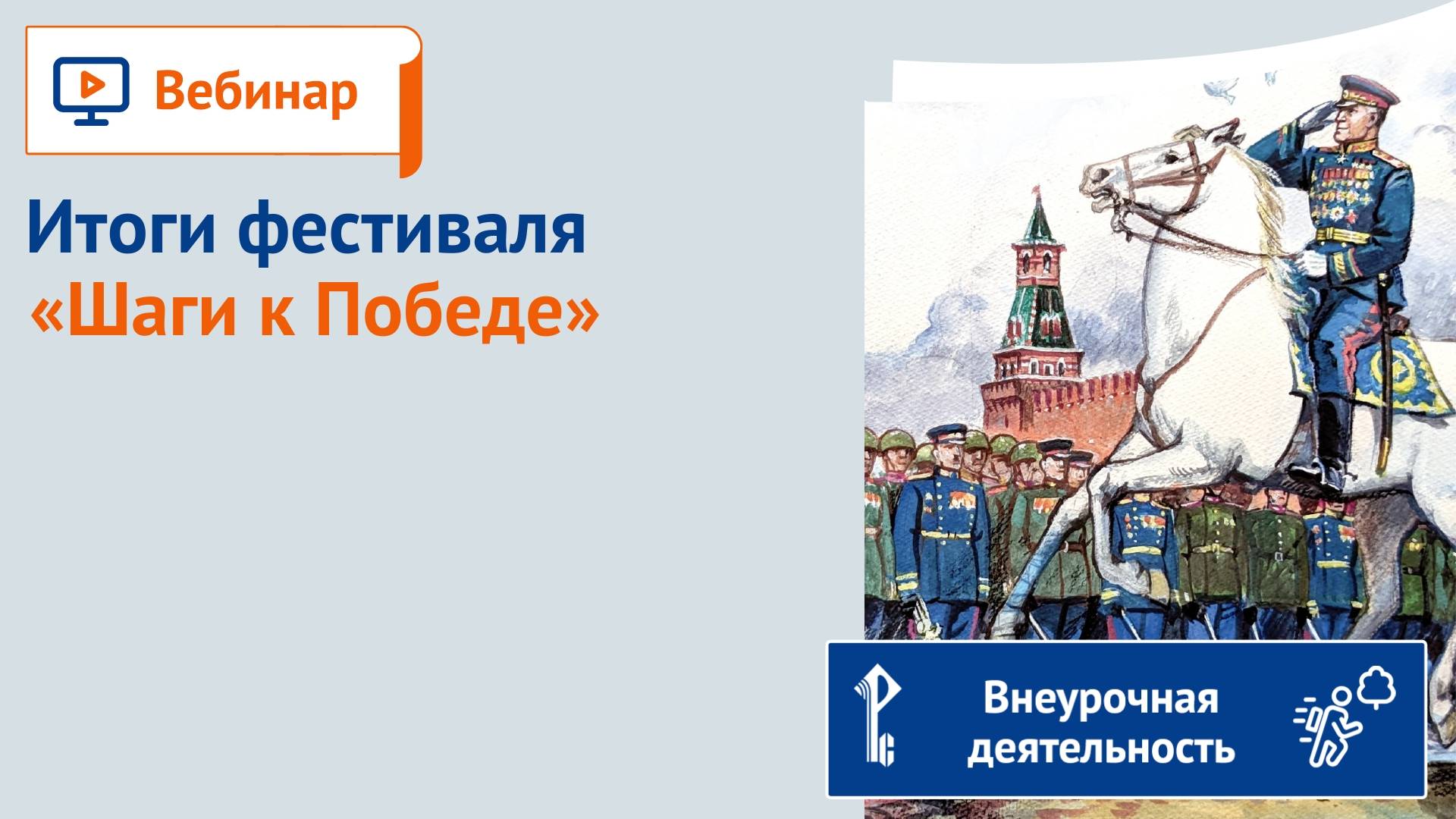 Итоги фестиваля «Шаги к Победе» смотреть онлайн