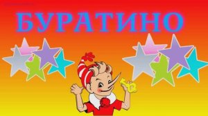 Как его зовут? Бу-ра-ти-но!