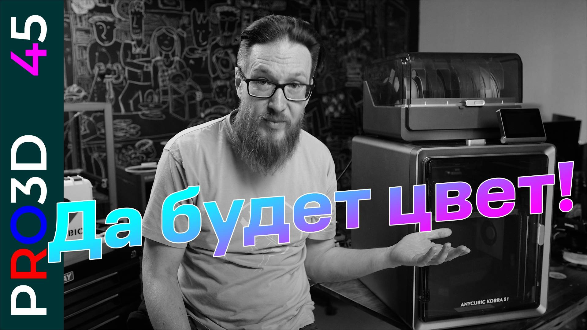 Самый доступный закрытый 3D принтер для многоцветной печати — Anycubic Kobra S1. Полный обзор смотреть онлайн