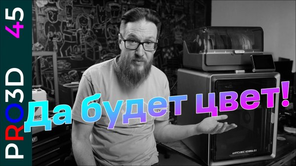 Самый доступный закрытый 3D принтер для многоцветной печати — Anycubic Kobra S1. Полный обзор