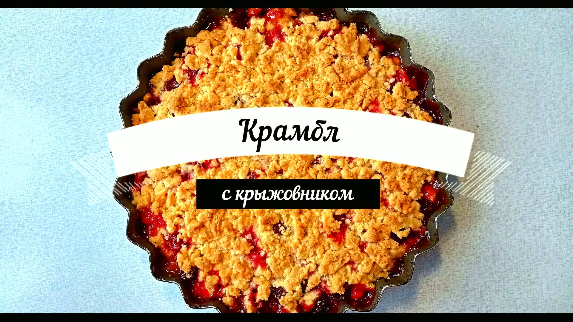 Хрустящий Крамбл с крыжовником Рецепт Невероятно вкусного пирога с крыжовником Это просто смотреть онлайн