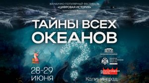 «Тайны всех океанов»/28 июня
