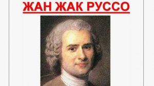 📚 Жан-Жак Руссо: Бунтарь, изменивший педагогику навсегда