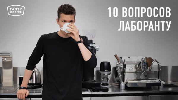 Лаборант из Tasty Coffee отвечает на популярные вопросы.