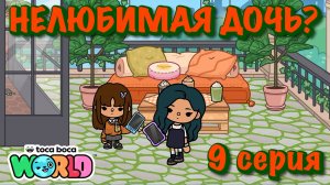 НЕЛЮБИМАЯ ДОЧЬ❓9 серия❓Тока Бока сериал