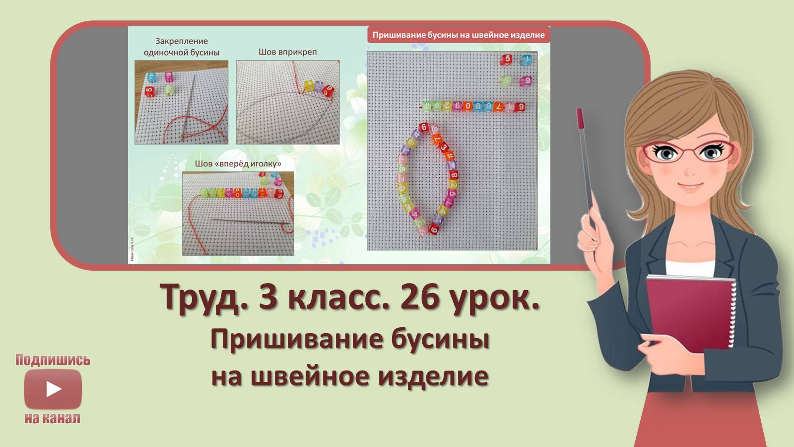 3 кл. Труд. 26 урок. Пришивание бусины на швейное изделие