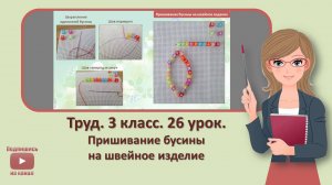3 кл. Труд. 26 урок. Пришивание бусины на швейное изделие