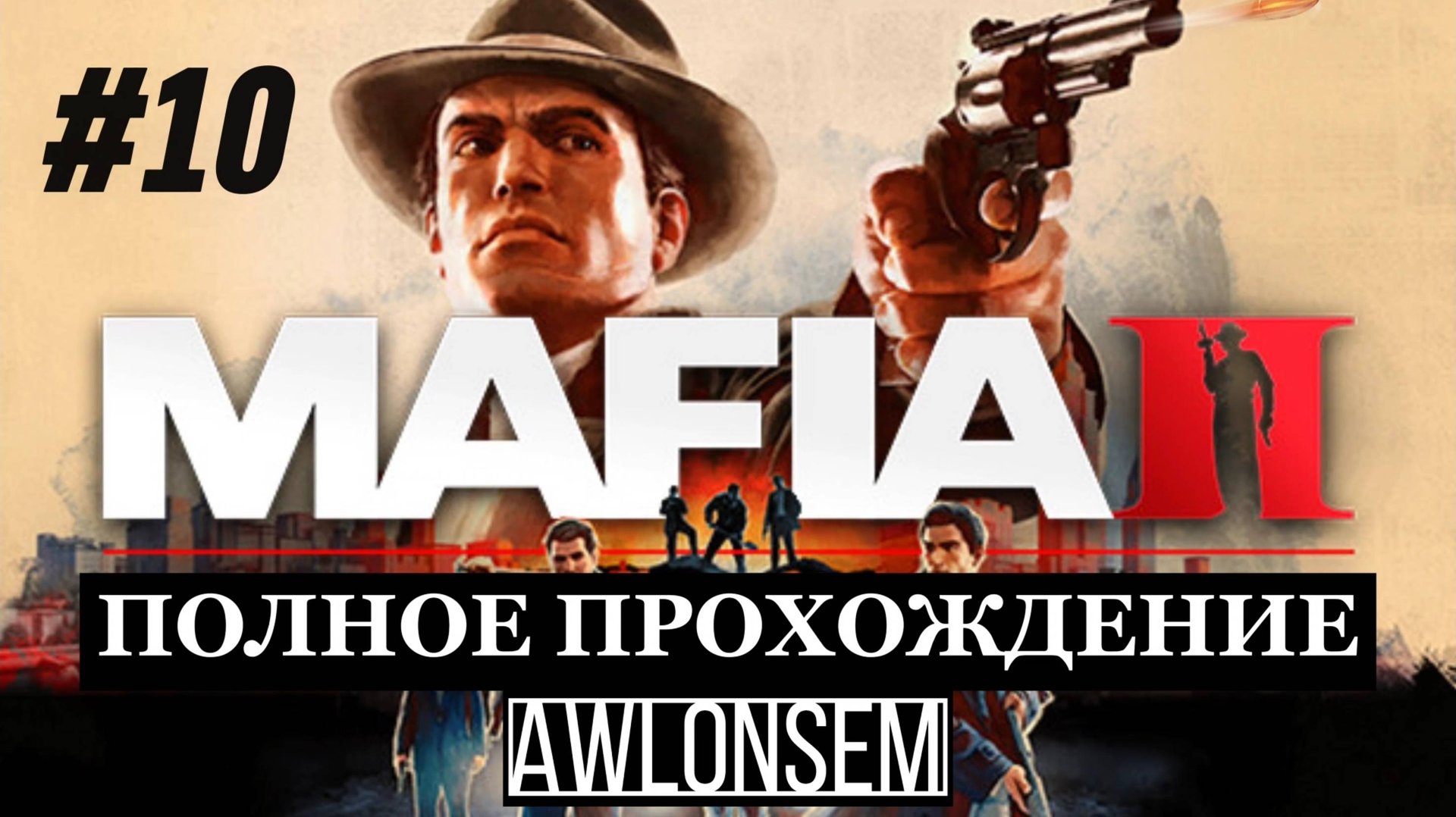 МАФИЯ 2 - ТЕЛОХРАНИТЕЛЬ ЛЕО ГАЛАНТЕ!!!