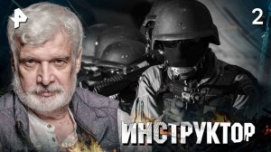 ИНСТРУКТОР. СЕРИЯ 2