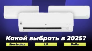Лучшие инверторные кондиционеры: Рейтинг 2025 года | ТОП 10 надежных инверторных сплит-систем