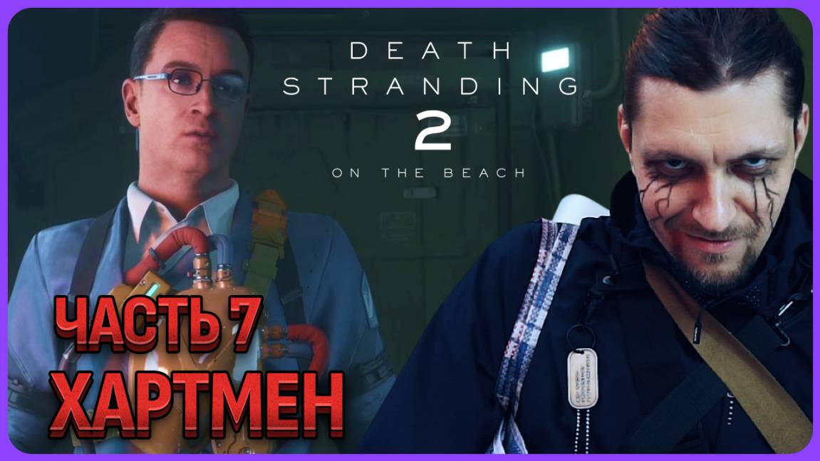 Старый друг Хартмен. Death Stranding 2 Полное прохождение часть 7 смотреть онлайн