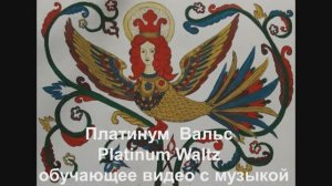 'Платинум  Вальс / Platinum Waltz .Обучающее видео с музыкой.