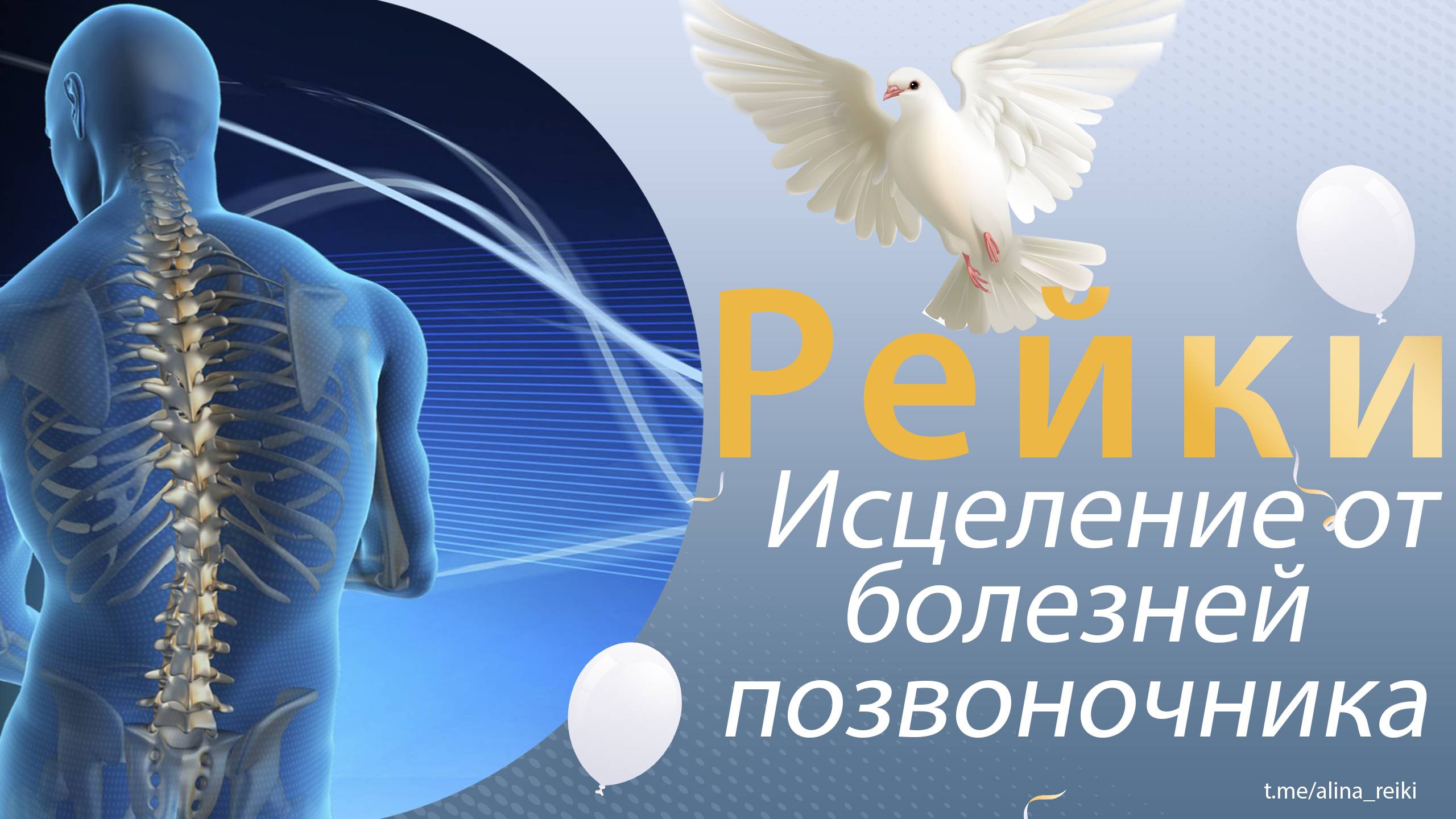 Рейки. Исцеление от болезней позвоночника. смотреть онлайн