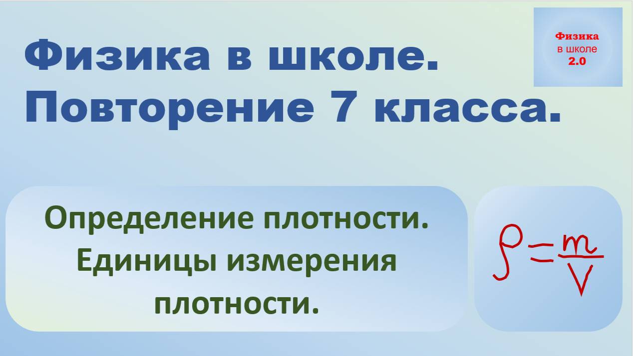 Плотность. Определение плотности. смотреть онлайн