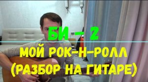 Би 2 - Мой рок-н-рол (разбор на гитаре)
