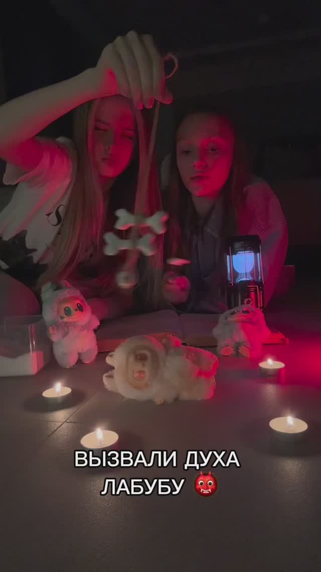 Я и Мила вызываем дух Лабубу. Теперь у меня запрет от папы на вызов духов смотреть онлайн