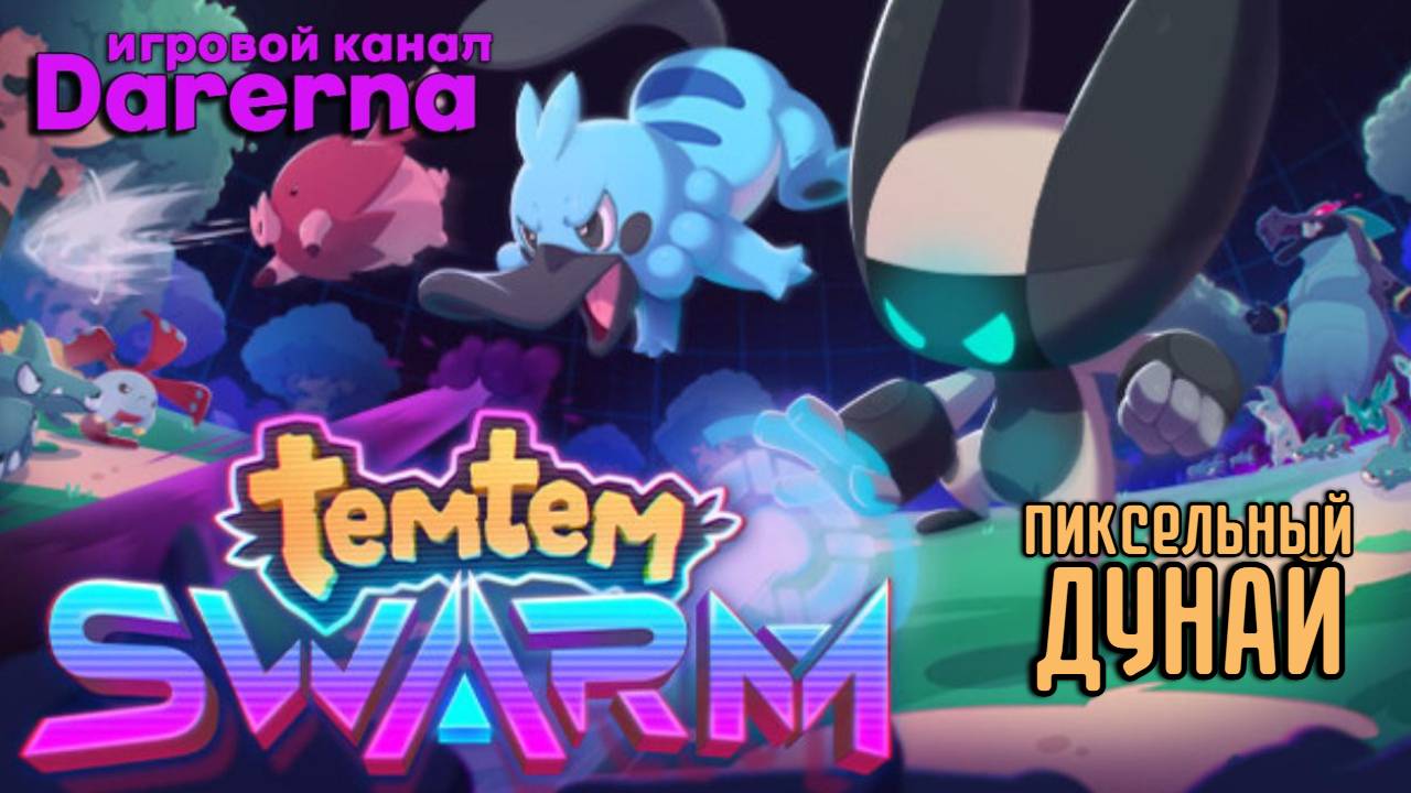 Temtem Swarm c ДУНАЕМ / СМЕРТОКРЫЛ