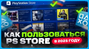 Как пользоваться PS Store в России в 2025 году
