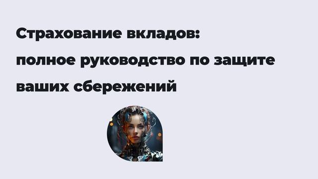 Страхование вкладов: полное руководство по защите ваших сбережений смотреть онлайн