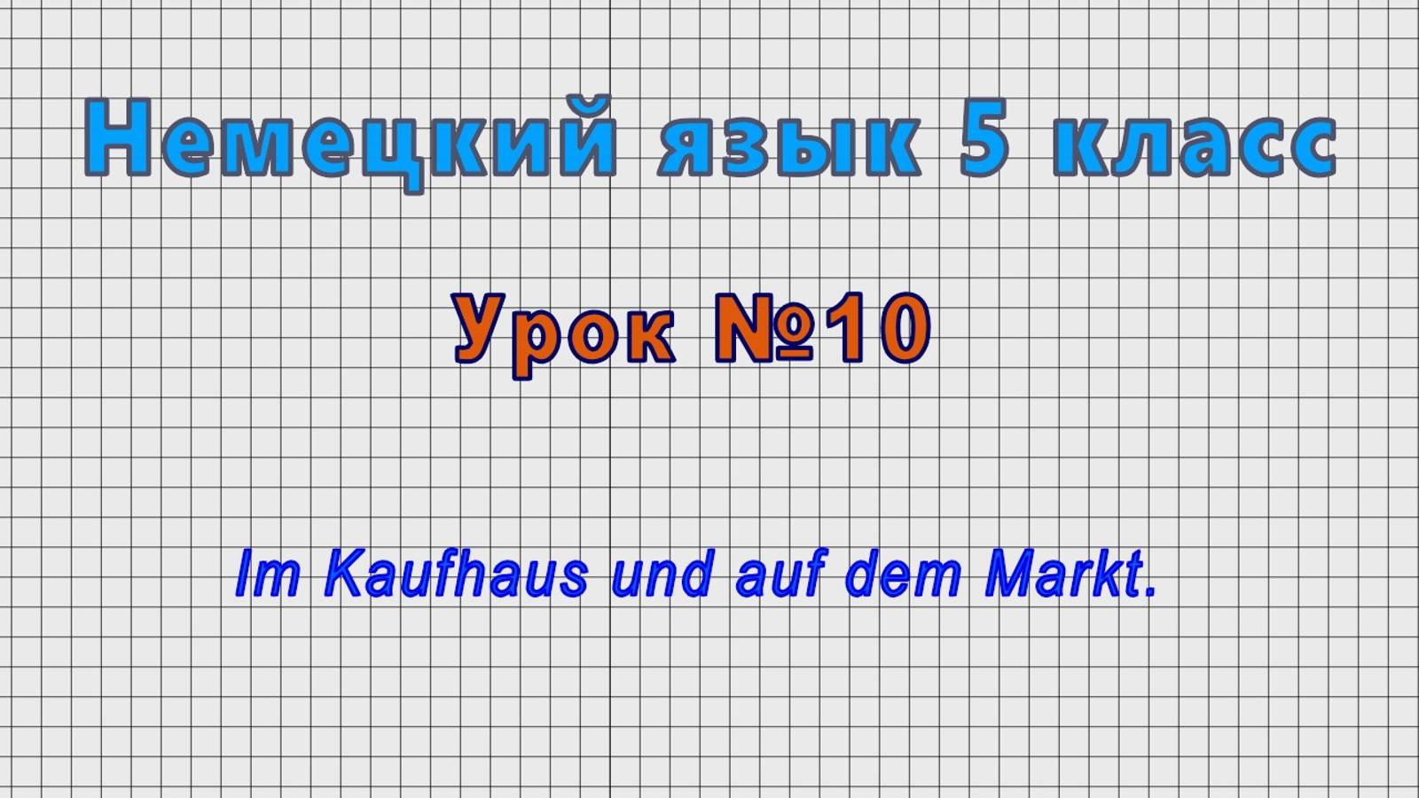 Немецкий язык 5 класс (Урок№10 - Im Kaufhaus und auf dem Markt.) смотреть онлайн