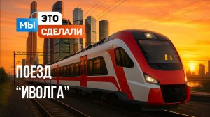 Российский поезд "Иволга". Как его делают на "Тверском ваногостроительном заводе"?