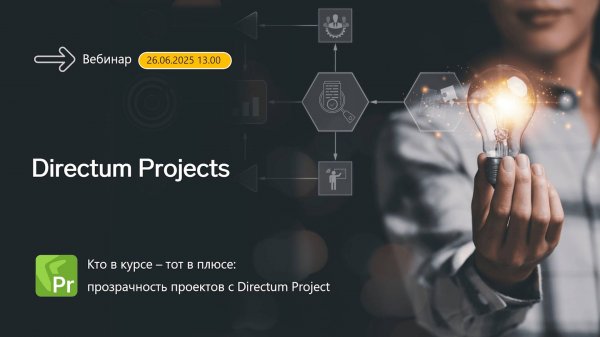 Кто в курсе — тот в плюсе_ прозрачность проектов с Directum Projects