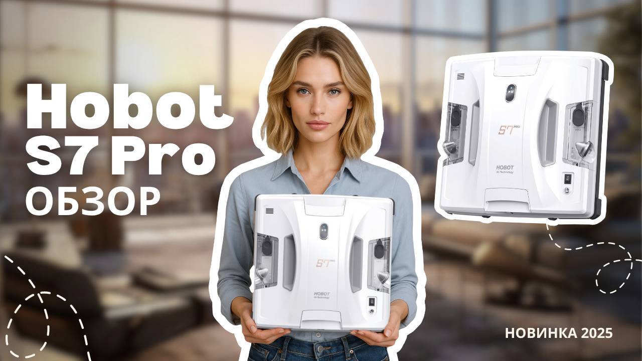 Обзор новинки 2025 года Hobot-S7 Pro