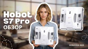 Обзор новинки 2025 года Hobot-S7 Pro