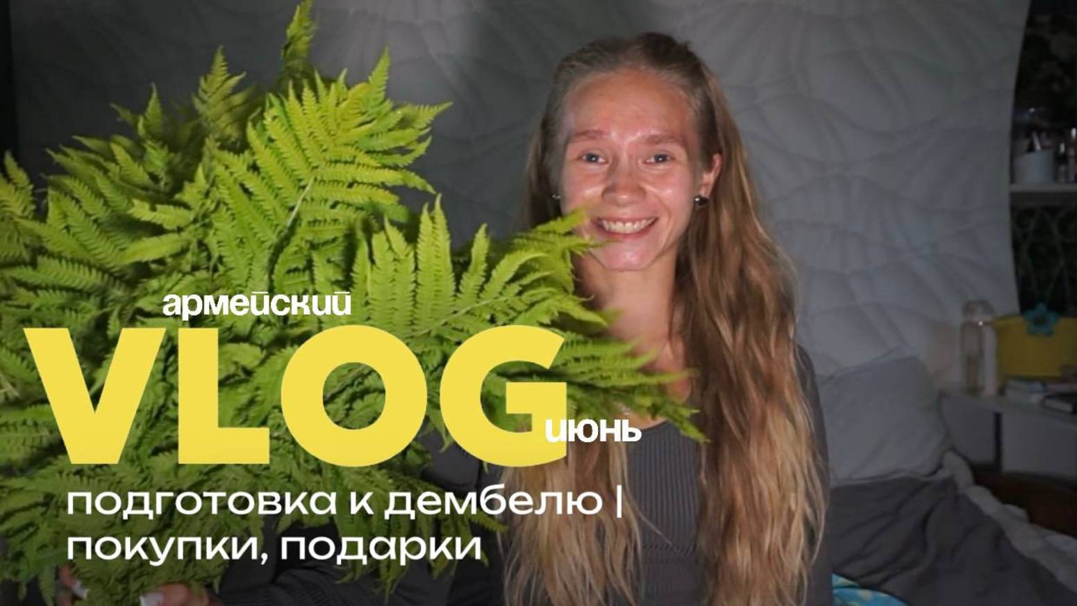 117. ПОДГОТОВКА К ДЕМБЕЛЮ!