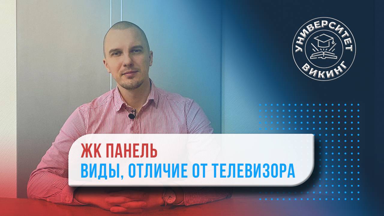 ЖК панель. Виды, характеристики, отличие от телевизора. #жкпанель #жк #lcd #телевизор смотреть онлайн