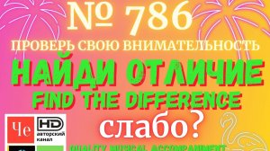"Найди отличие" / "Spot the Difference" _ выпуск № 786