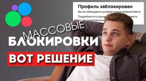 Авито заблокировали профиль! Что делать и как разблокировать? Способы обхода блокировки