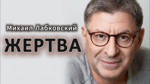 Психология жертвы