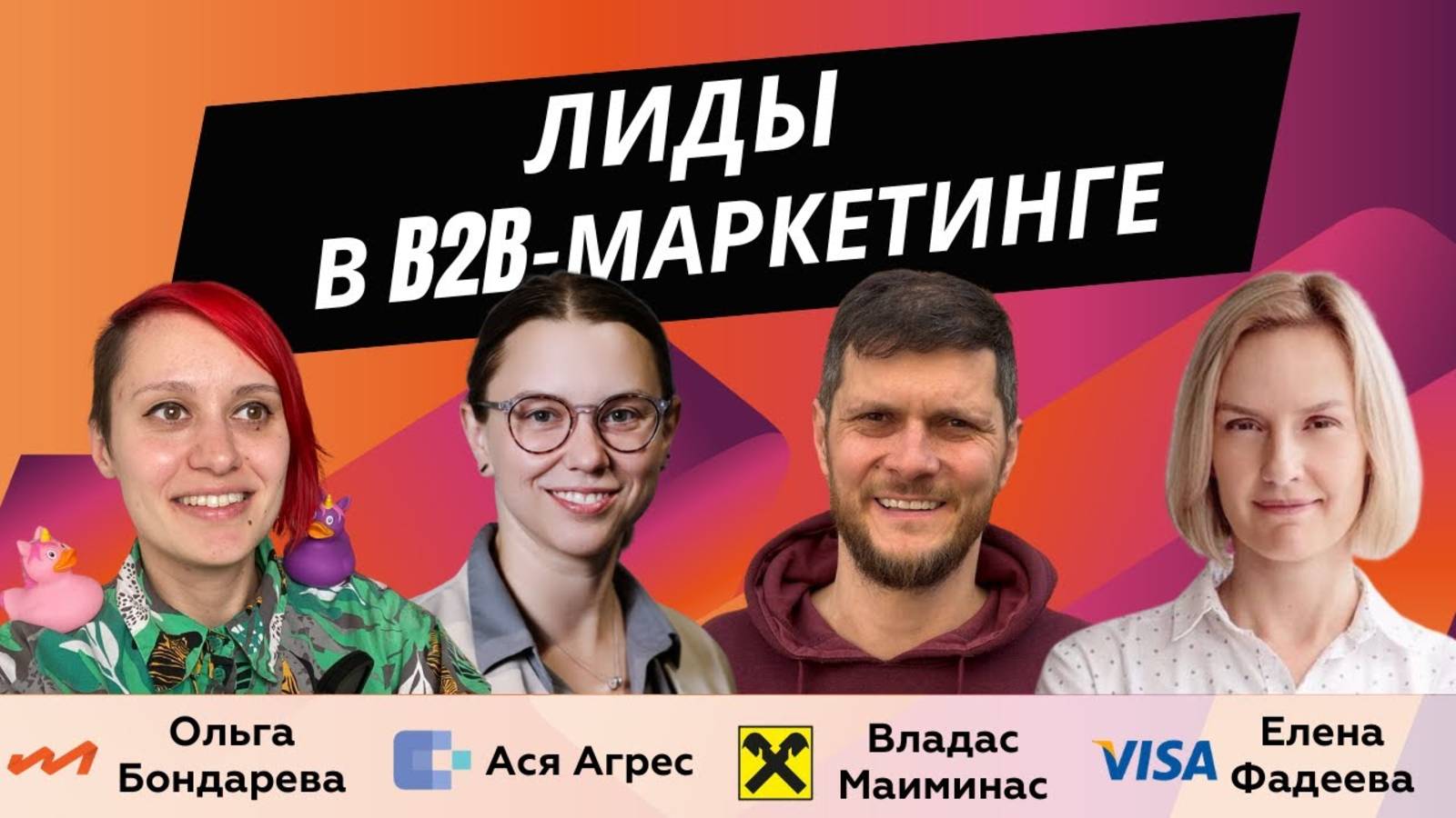 Лиды в B2B-маркетинге - опыт Visa, Celegence и Райффайзен Банк | Подкаст B2B Marketing Leaders