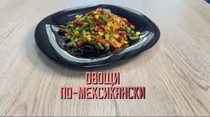 Замороженная смесь "Овощи по-мексикански с курицей" Мираторг 400 г