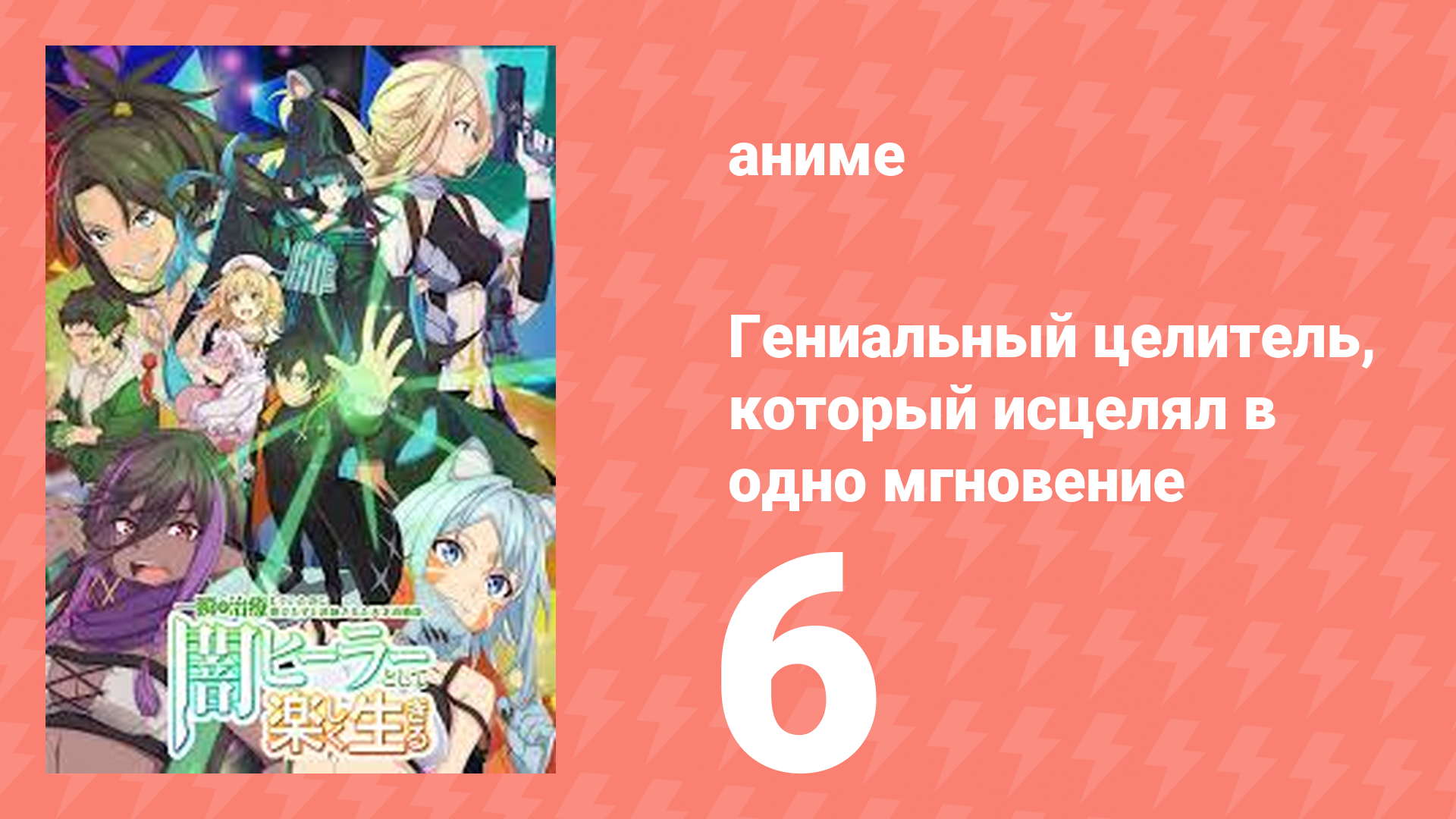Гениальный целитель, который исцелял в одно мгновение 6 серия (аниме-сериал, 2025) смотреть онлайн