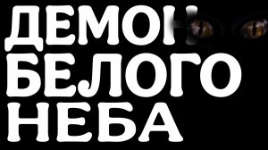 ГРОГУН. ДЕМОН-ДОНОР. ПОСЛЕДНИЙ. УНИЧТОЖЕН.