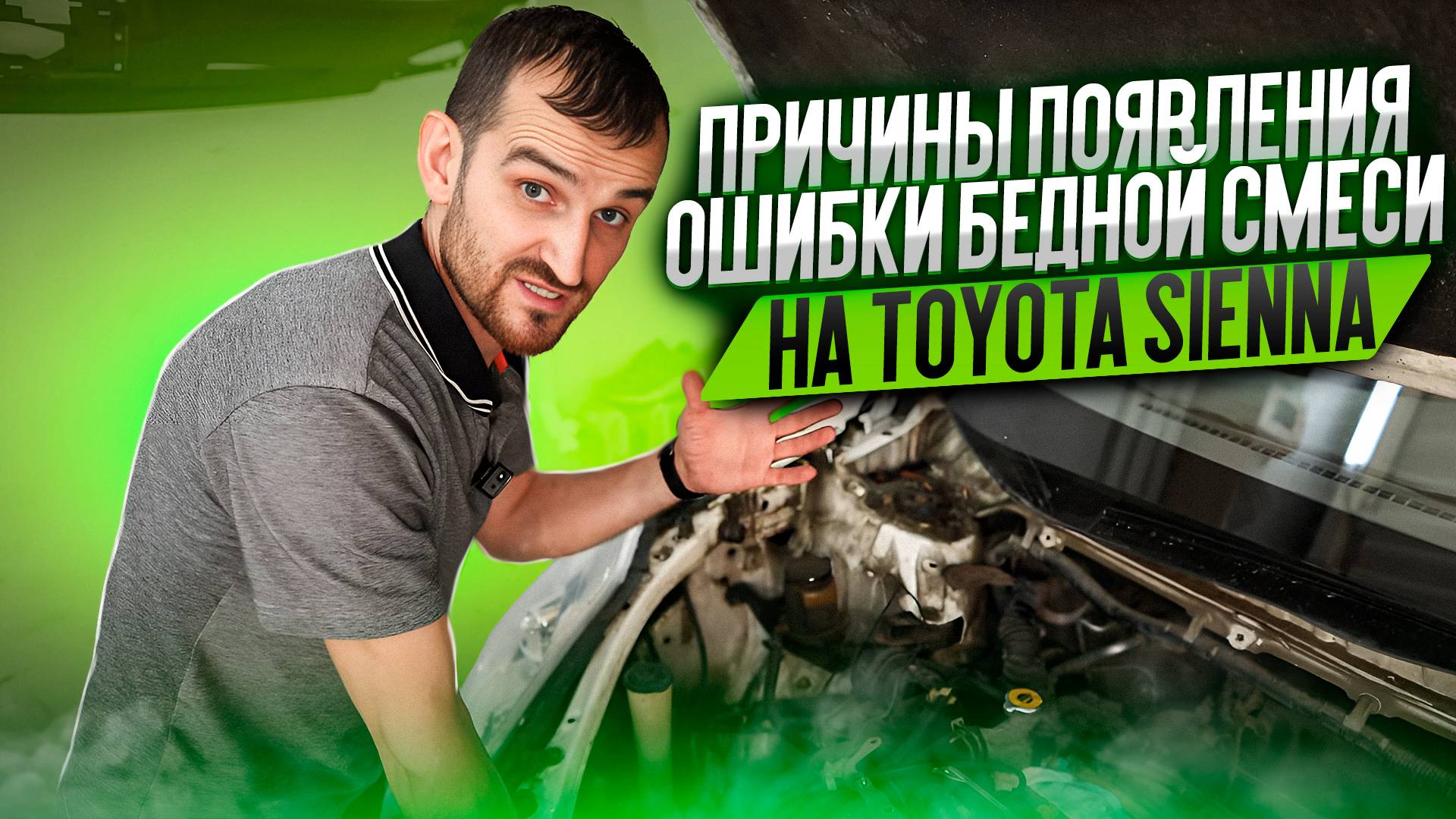 Причины появления ошибки бедной смеси на Toyota Sienna смотреть онлайн