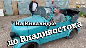 На ИНВАЛИДКЕ до Владивостока? | Сделано в СССР | В гостях у Команды «Сделано в СССР»